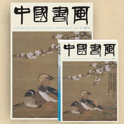 《中國書畫》雜志 2021年第1期 南京博物院藏歷代花鳥專題