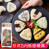 日本进口三角饭团模具宝宝吃饭神器创意儿童早餐寿司米饭造型便当 大小2个装