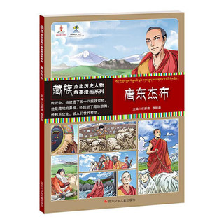 《藏族杰出历史人物故事漫画系列·唐东杰布》