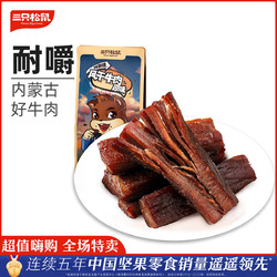 Three Squirrels 三只松鼠 热卖休闲零食肉脯特产内蒙古手撕牛肉干