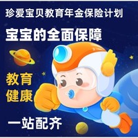 珍爱宝贝教育年金保险计划 