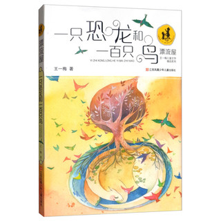 《王一梅儿童文学精品系列·漂流屋：一只恐龙和一百只鸟》