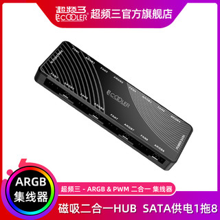 PCCOOLER 超频三 ARGB Hub集线器 PWM二合一机箱风扇