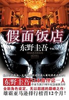 《假面饭店》Kindle电子书