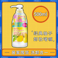 Nursery 娜斯丽 柚子卸妆乳 500ml