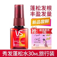 VS 沙宣 vs沙宣蓬蓬水30ml