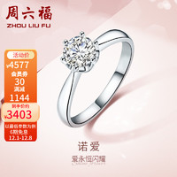 ZLF 周六福 18K金女戒钻石戒指订婚求婚钻戒 礼 单只 20分 SI/IJ 10号