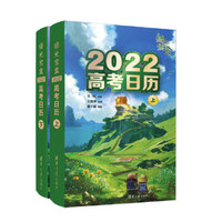 《绿光宝盒·2022高考日历》（套装共2册）