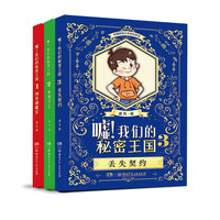 《嘘！我们的秘密王国》（套装共3册）