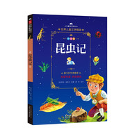 《成长文库·世界儿童文学精选：昆虫记》（拼音版）