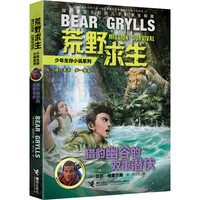 《荒野求生少年生存小说系列·猎豹幽谷的双重潜伏》