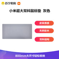 MI 小米 mi)超大双料鼠标垫 革触感 天然橡木 大尺寸轻松收纳学习办公 灰色