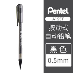 Pentel 派通 A155T 按动式自动铅笔 0.5mm 多色可选