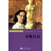 《世界少年文学经典文库·安妮日记》