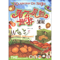 《看不见的世界·植物》