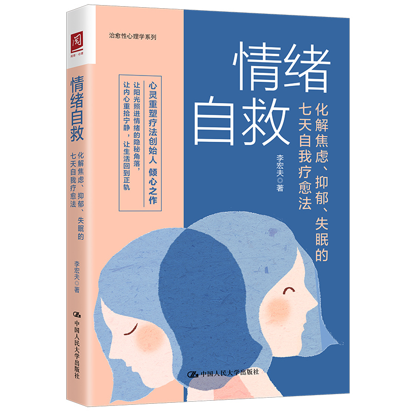 《情绪自救·化解焦虑、抑郁、失眠的七天自我疗愈法》