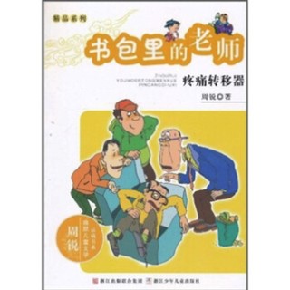 《周锐幽默儿童文学品藏书系·精品系列：书包里的老师 疼痛转移器》