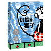 《机智的猴子》