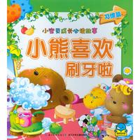 《小宝贝成长必读故事·小熊喜欢刷牙啦：习惯篇》