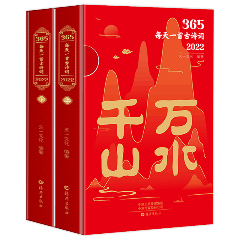 《365每天一首古诗词·2022》（精装、套装共2册）