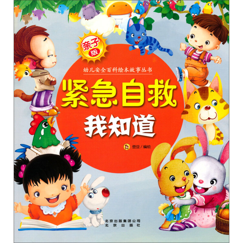 《幼儿安全百科故事绘本丛书·紧急自救我知道》（亲子版）