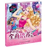 《芭比全商培养故事6·逆商爱商》