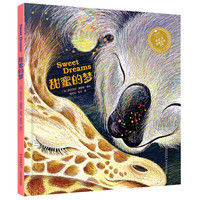《小长江经典绘本系列·甜蜜的梦》（精装）