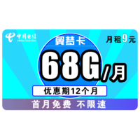 中国电信 翼梦卡 9元/月（38G通用+30G定向）