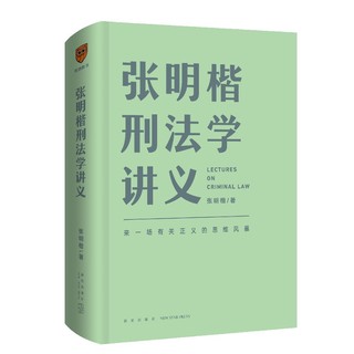 《张明楷刑法学讲义》（精装）