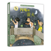 《刘健屏儿童文学精品书系·闪烁的萤火》（注音版）