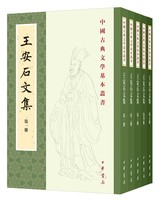 《王安石文集》（中国古典文学基本丛书·平装繁体竖排·全5册）