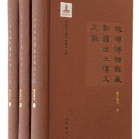 旅顺博物馆藏新疆出土汉文文献（总目索引·精装·繁体横排·全3册）