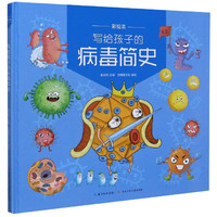 《写给孩子的病毒简史》(精装)