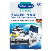 Dr.Beckmann 贝克曼博士 洗衣防染巾 加厚版 10片