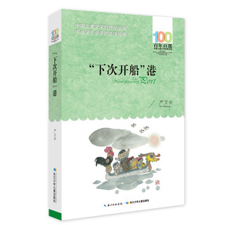 《百年百部中国儿童文学经典书系·“下次开船”港》（长江少年儿童出版社）