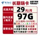 中国电信 长期嗨卡 29元/月（67G通用流量+30G定向流量）