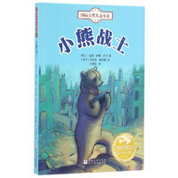 《国际大奖儿童小说·小熊战士》
