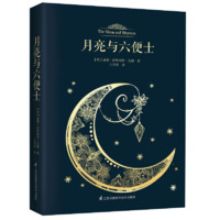《月亮与六便士》（江苏科学技术出版社）