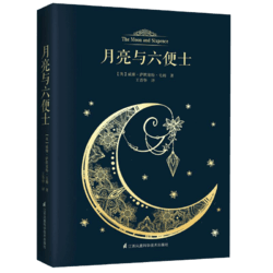 《月亮与六便士》（江苏科学技术出版社）