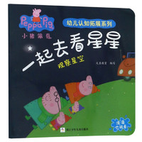 《小猪佩奇·幼儿认知拓展系列：一起去看星星 观察星空》