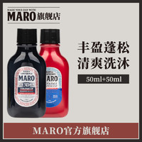 MARO摩隆日本蓬松立体洗发水清爽保湿沐浴露留香旅行装50ml*2