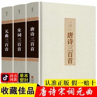 精装正版全3册唐诗三百首+宋词三百首+元曲三百首全集中国古诗词鉴赏词典辞典赏析中国古典文学书籍