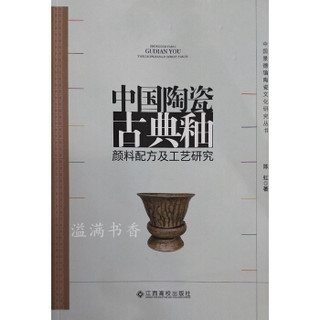 中国陶瓷古典釉颜料配方及工艺研究 陈虹 江西高校出版社