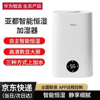 华为智选 亚都加湿器2.0 静音恒湿家用 数显大触屏 4.5L上加水大水箱 App智能语音控制香薰机 官方标配