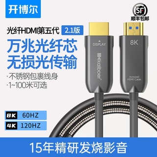 kaiboer 开博尔 8K光纤HDMI线五代钢丝铠装防护4K120hz高清数据线适用ps5电脑RTX3090电视连接线显示器投影2.1版高清线