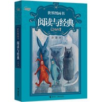 《世界图画书阅读与经典》
