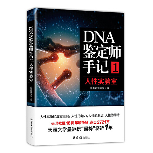 《DNA鉴定师手记1·人性实验室》