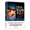 《DNA鉴定师手记1·人性实验室》