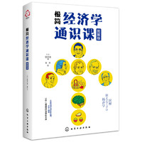 《极简经济学通识课》（图解版）