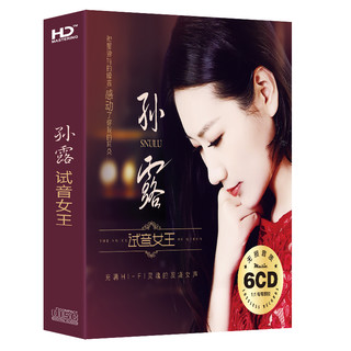 《孙露发烧试音女王车载CD96首》